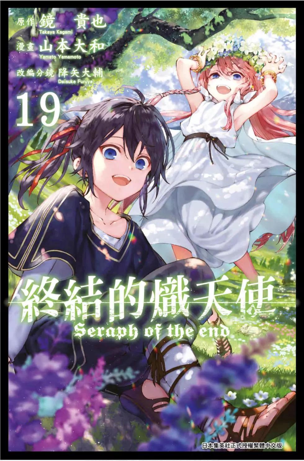 《终结的炽天使(旧)》第19卷 第1页