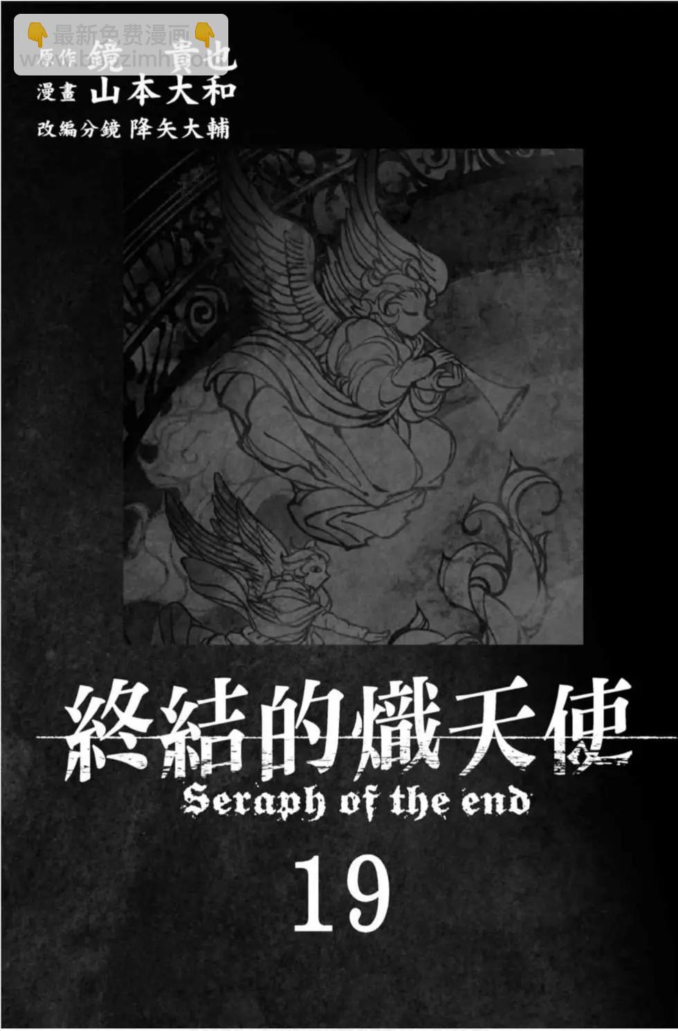 《终结的炽天使(旧)》第19卷 第3页