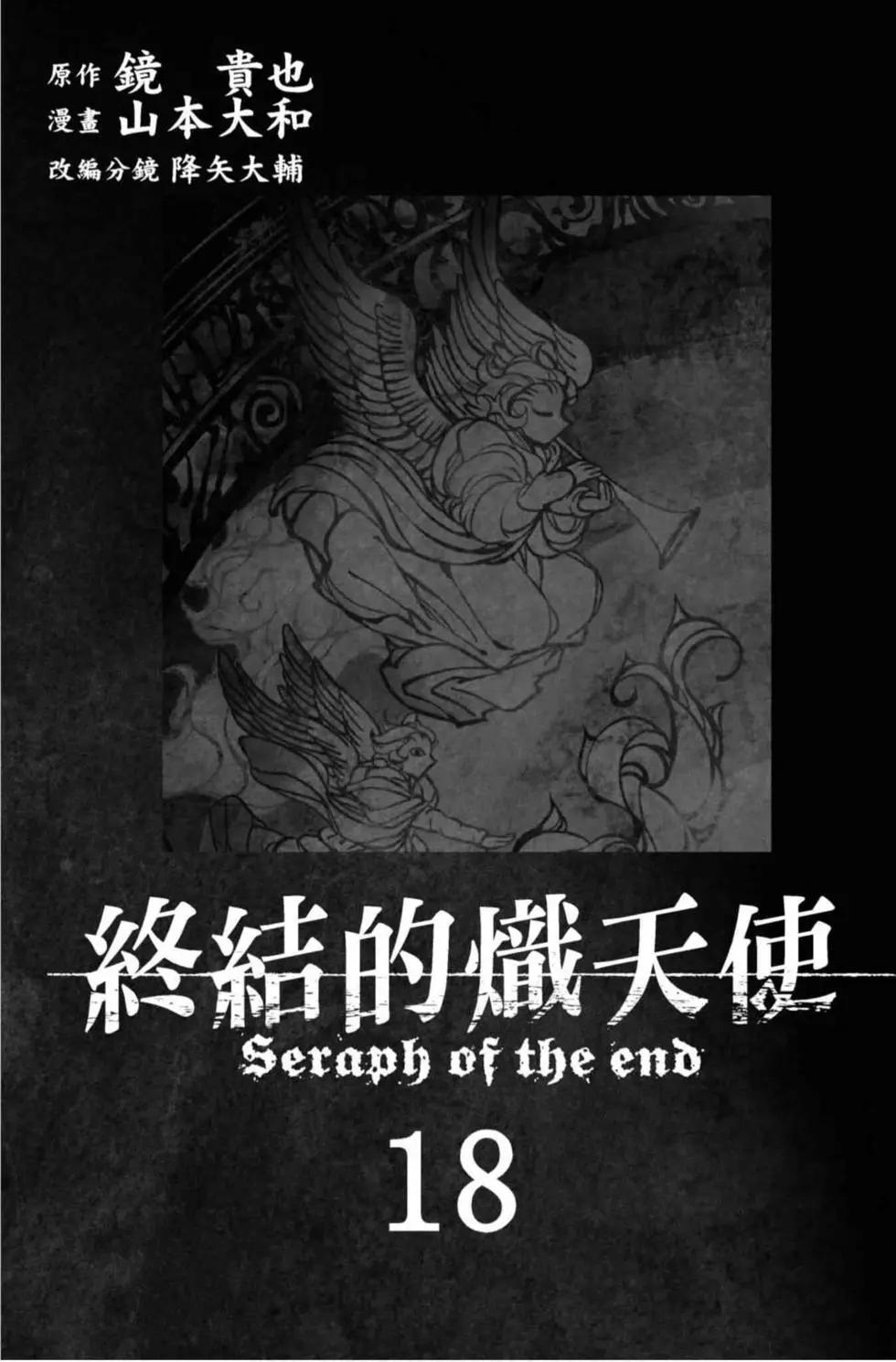 《终结的炽天使(旧)》第18卷 第3页