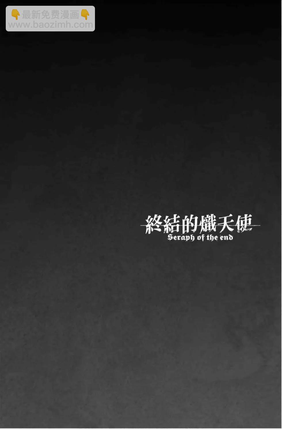 《终结的炽天使(旧)》第18卷 第42页