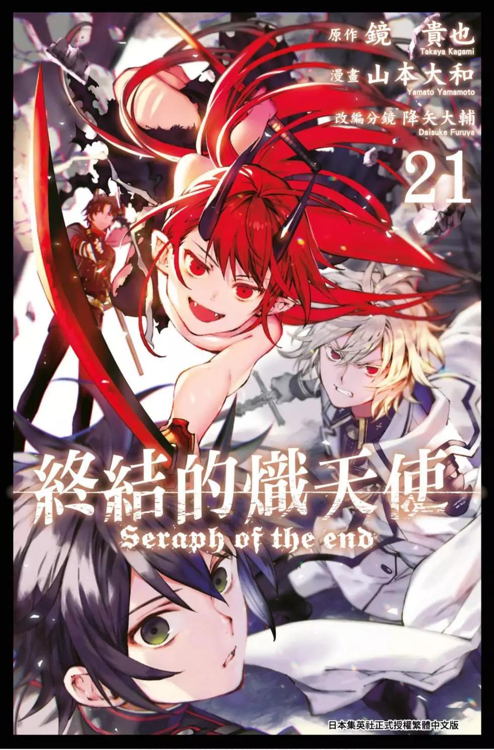 《终结的炽天使(旧)》第21卷 第1页