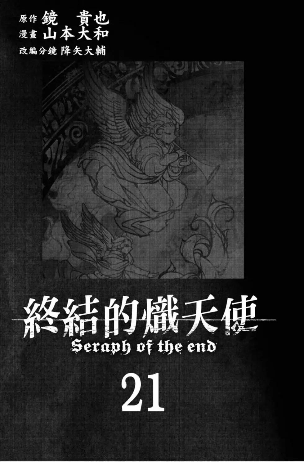 《终结的炽天使(旧)》第21卷 第3页