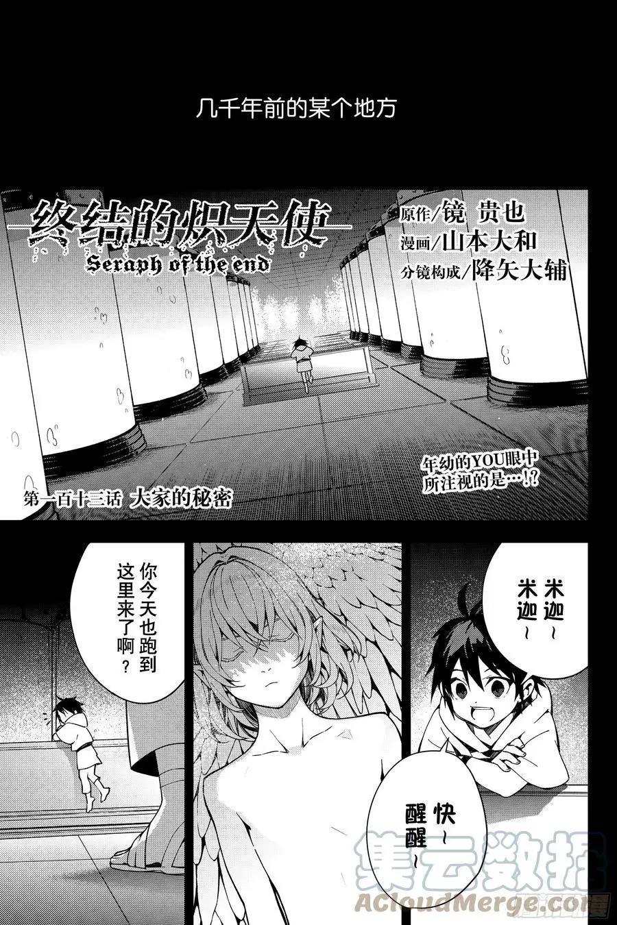 《终结的炽天使(旧)》第113话 大家的秘密 第1页