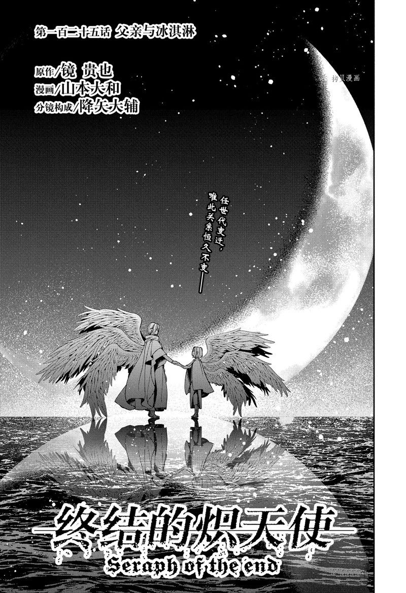 《终结的炽天使(旧)》第125话 父亲与冰淇淋 第1页