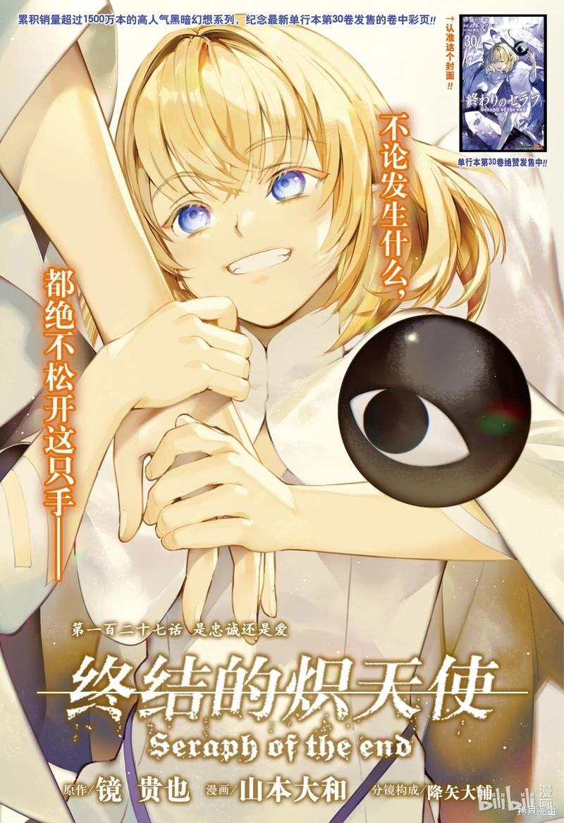 《终结的炽天使(旧)》第127话 是忠诚还是爱 第1页