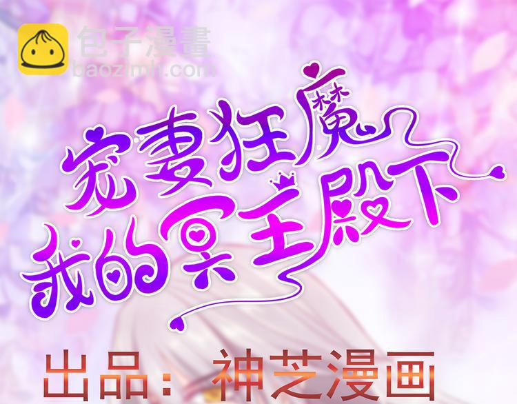《宠妻狂魔我的冥王殿下》第一话这次死定了？！ 第3页