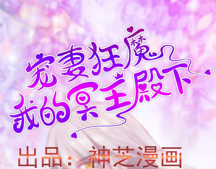 《宠妻狂魔我的冥王殿下》第三话终于找到你了！ 第3页