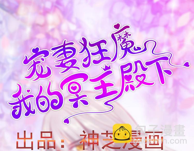 《宠妻狂魔我的冥王殿下》第八话来得不是时候 第3页