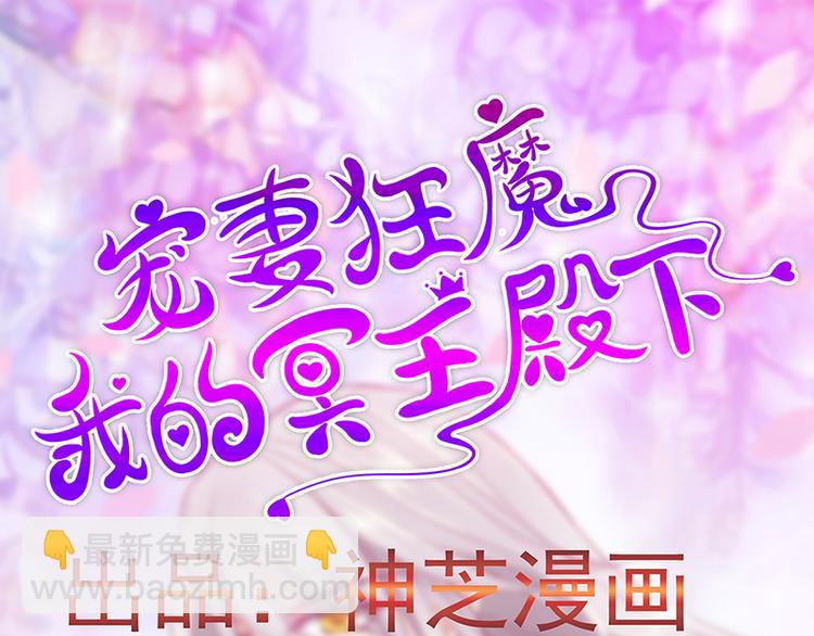 《宠妻狂魔我的冥王殿下》第15话被曹大雪发现了？！ 第3页