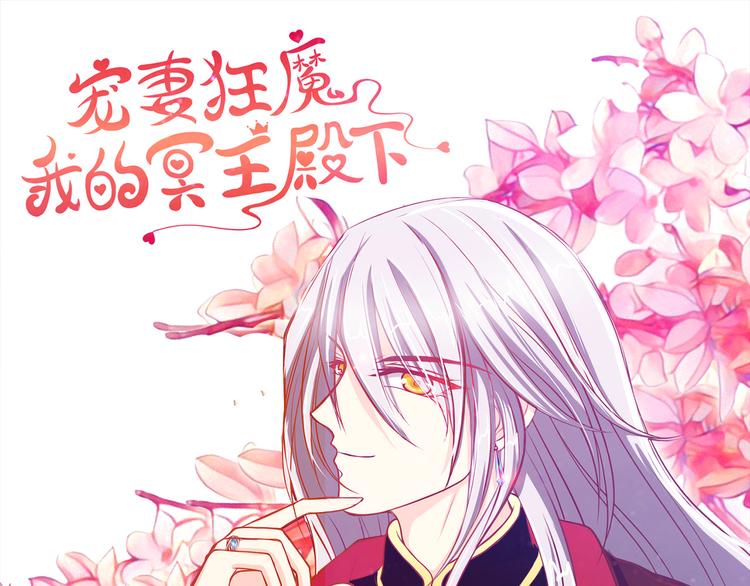 《宠妻狂魔我的冥王殿下》第14话这小子喜欢我老婆？ 第48页