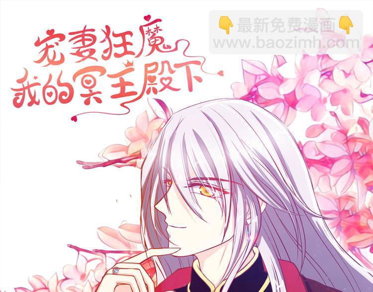 《宠妻狂魔我的冥王殿下》第18话由爱生恨！ 第47页