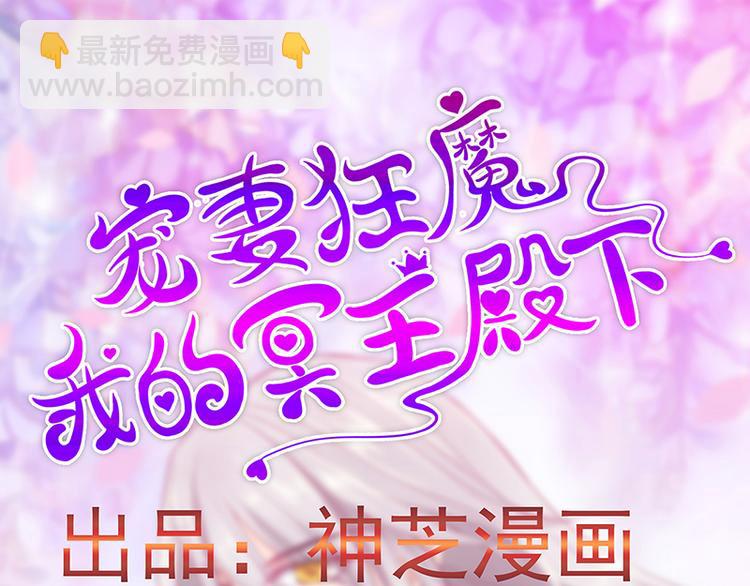 《宠妻狂魔我的冥王殿下》第22话有点喜欢他的吻了？ 第3页