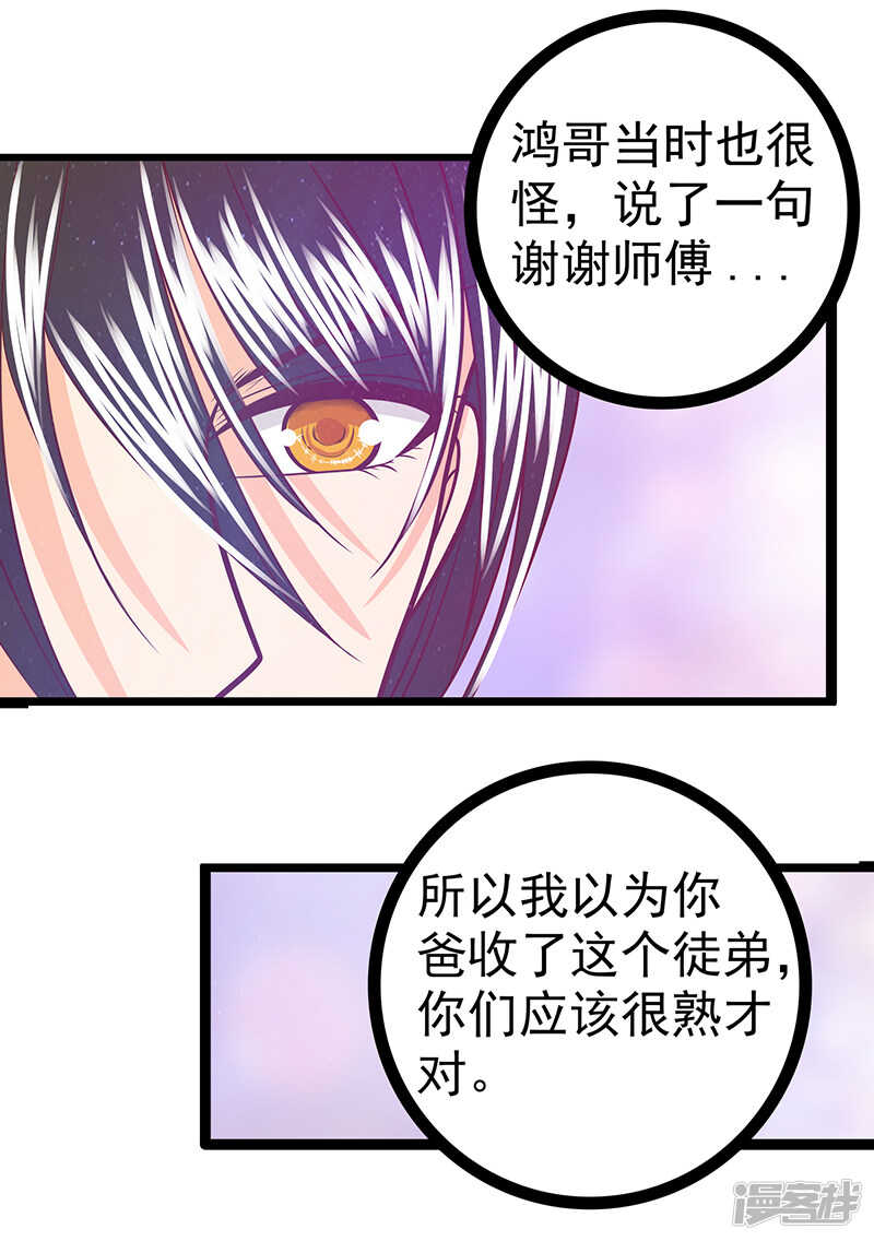 《宠妻狂魔我的冥王殿下》第38话他的救命恩人是我爸？ 第23页