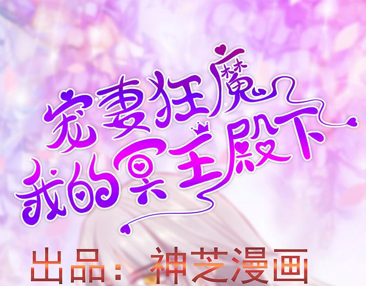 《宠妻狂魔我的冥王殿下》第43话幻境中的神器？ 第3页