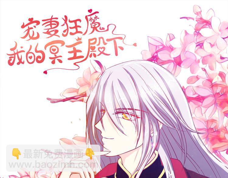 《宠妻狂魔我的冥王殿下》第98话琉冥翃会后悔的！ 第3页