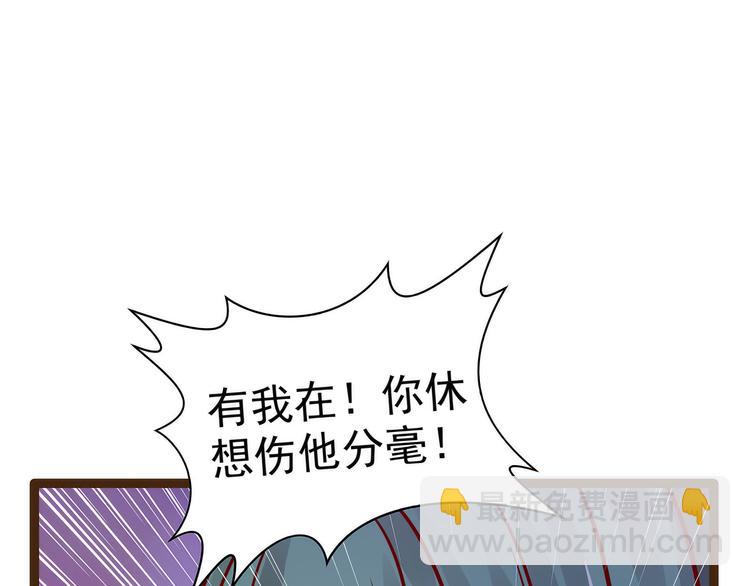 《宠妻狂魔我的冥王殿下》第120话有我在你休想动他！ 第30页