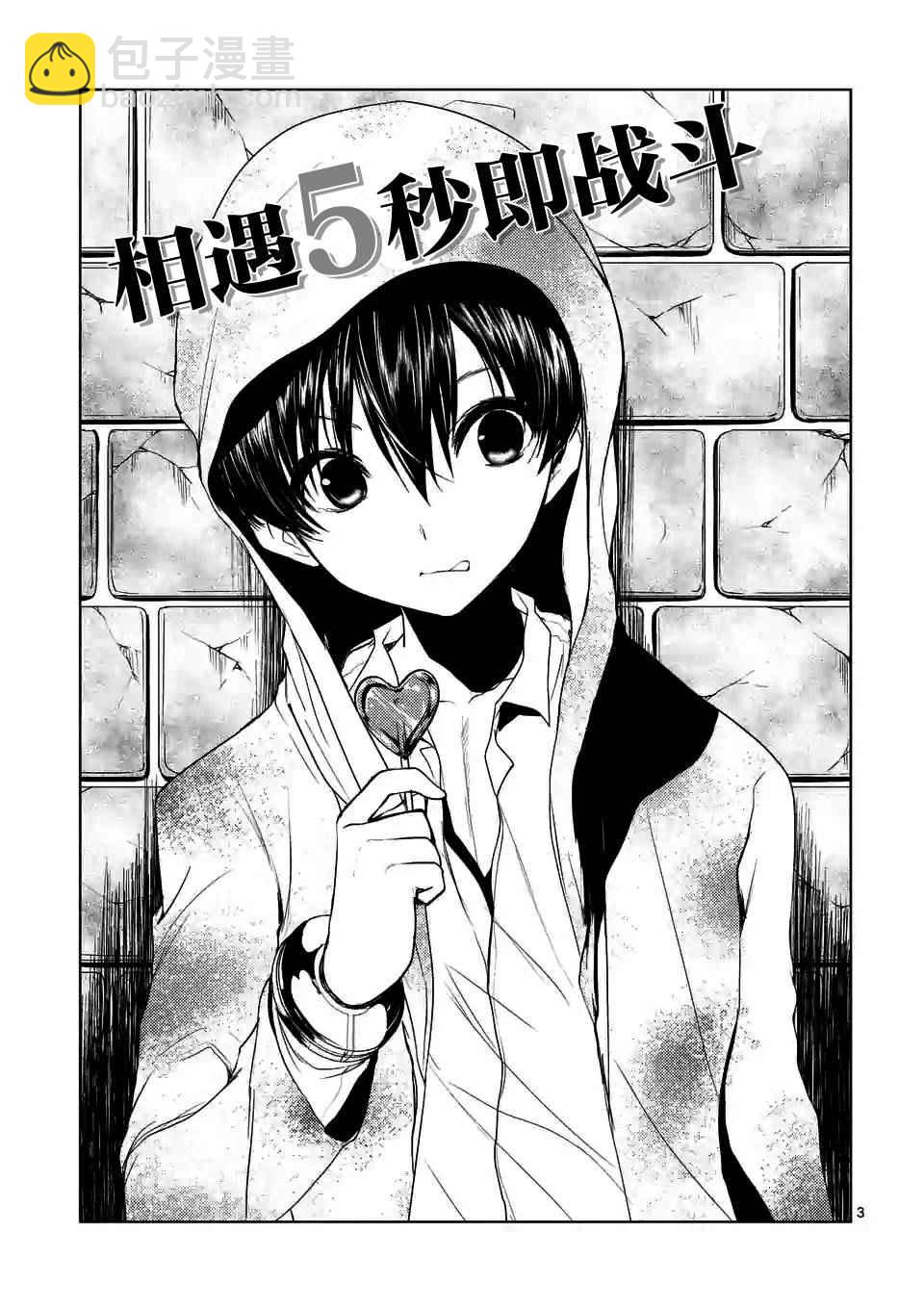 《见面之后5秒开始战斗》第10话 第3页