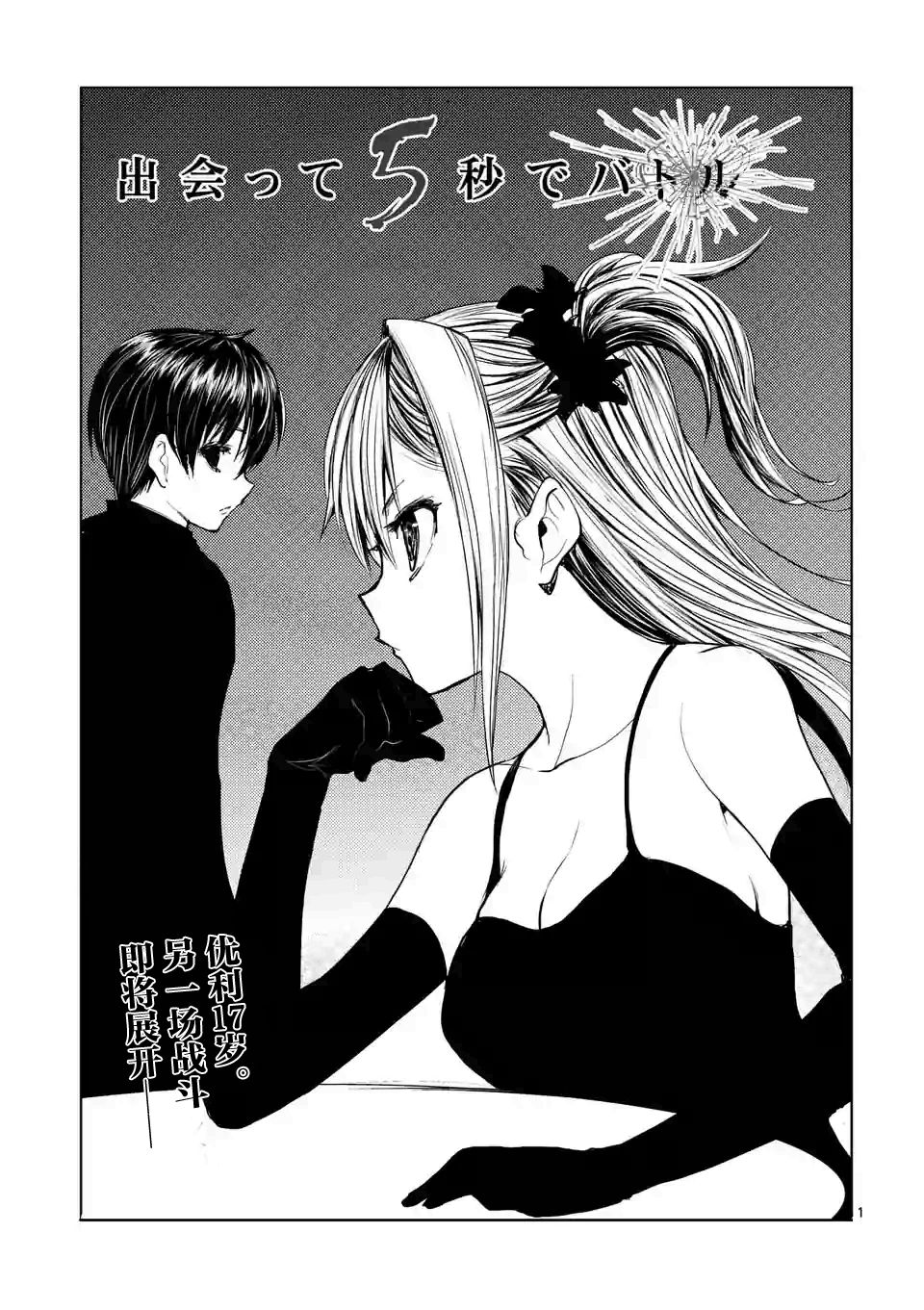 《见面之后5秒开始战斗》第24话 第1页