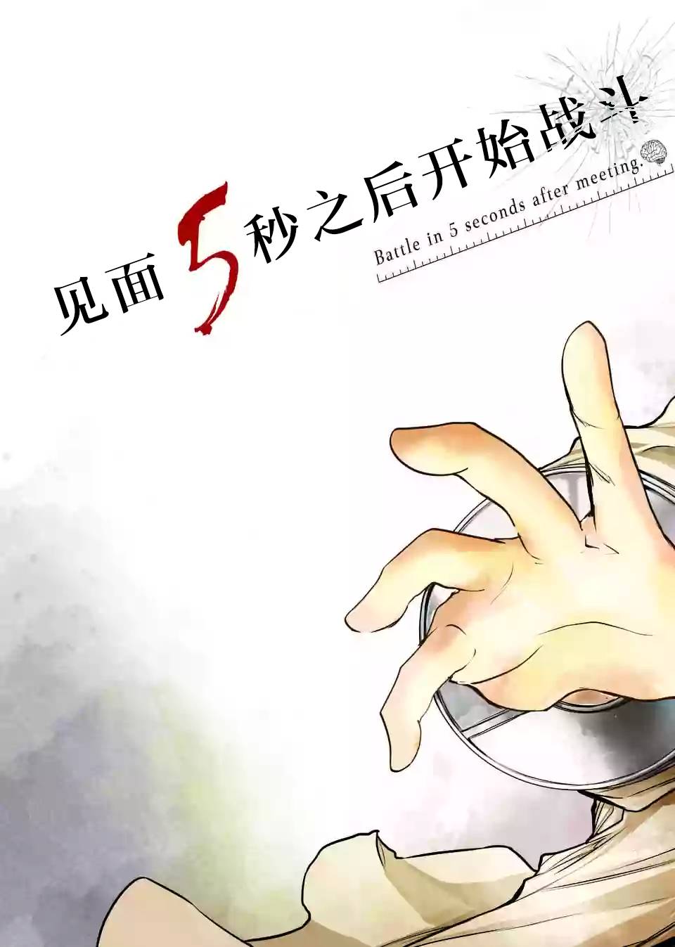 《见面之后5秒开始战斗》第28话 第3页