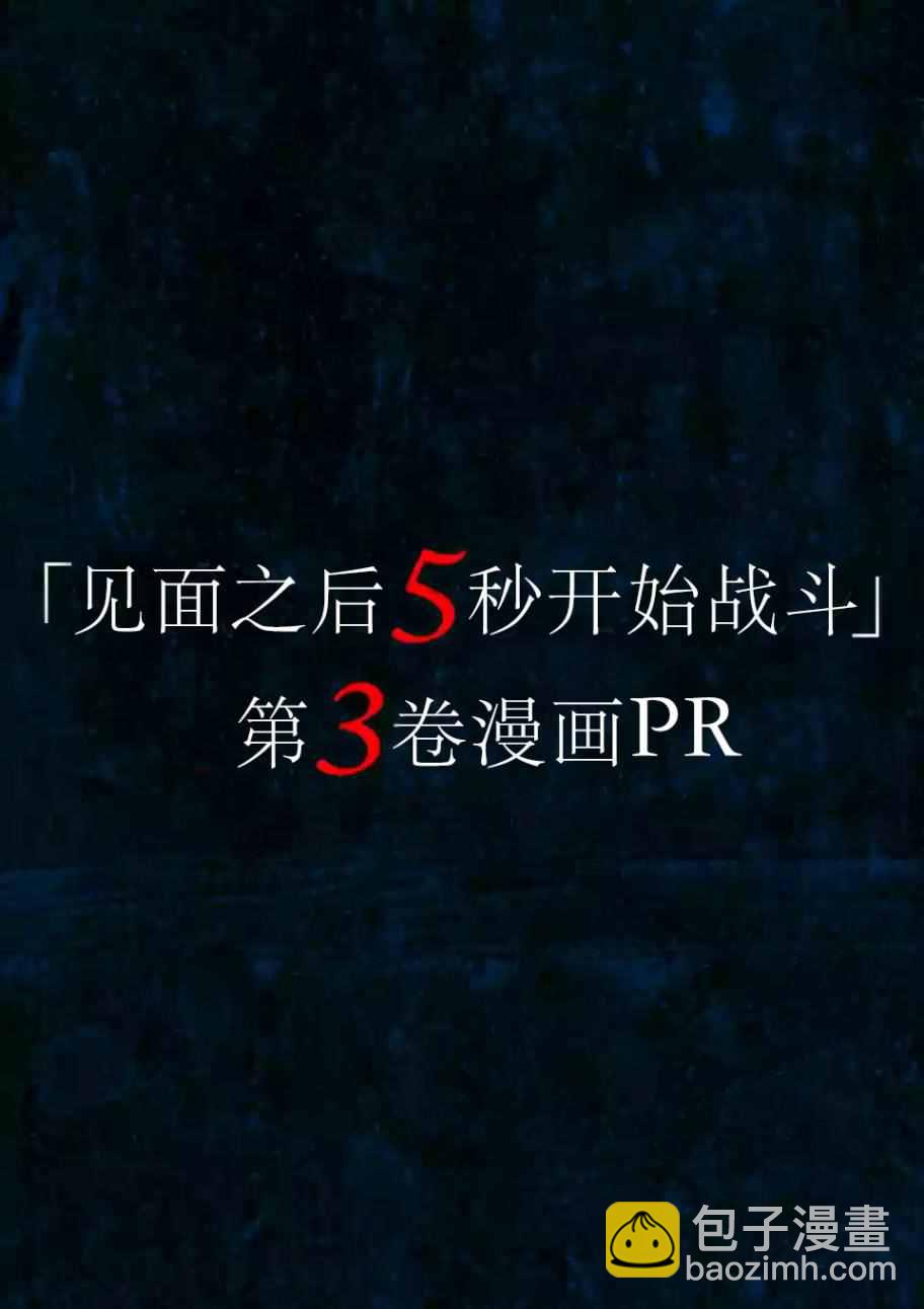 《见面之后5秒开始战斗》第5话 第14页