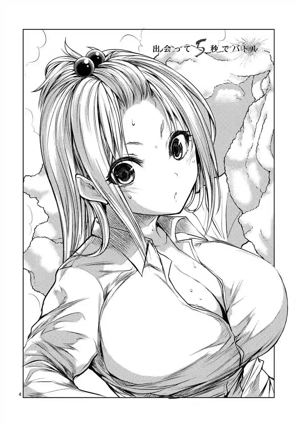 《见面之后5秒开始战斗》第33话 第4页