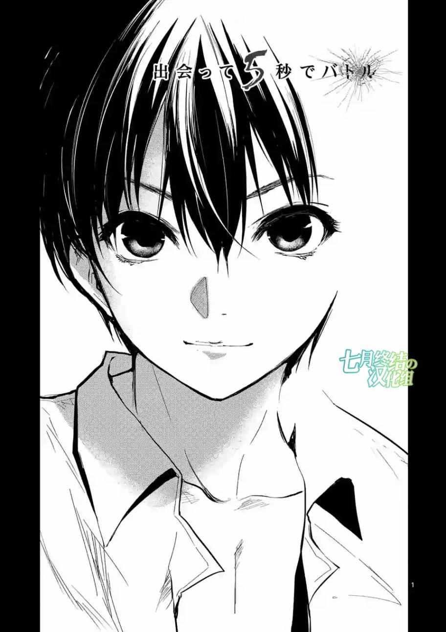 《见面之后5秒开始战斗》第38话 第1页