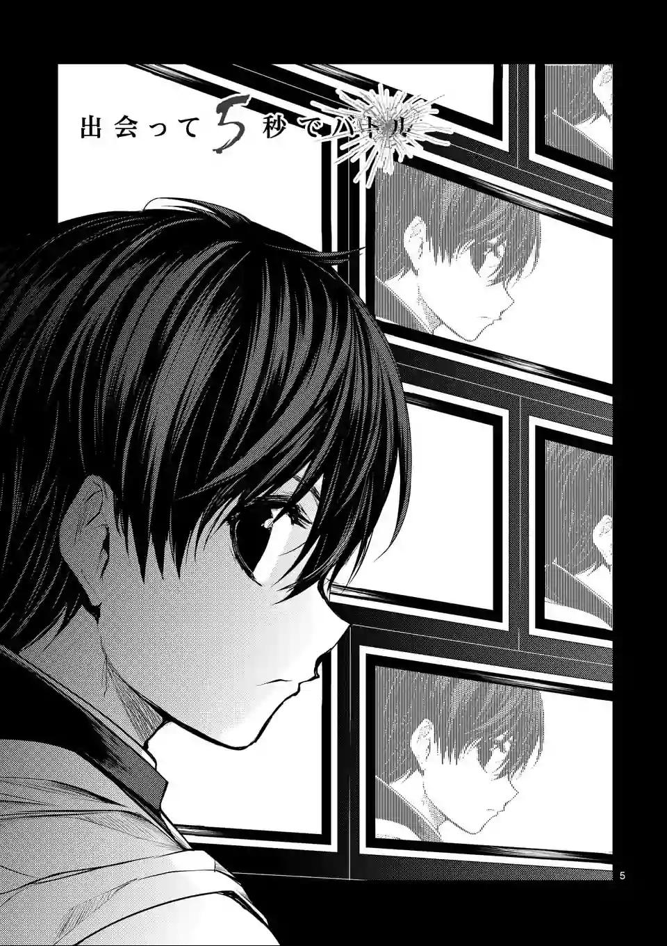 《见面之后5秒开始战斗》第39话 第5页