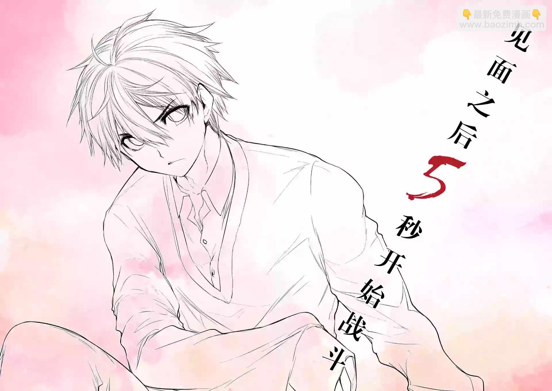 《见面之后5秒开始战斗》第81话 第2页