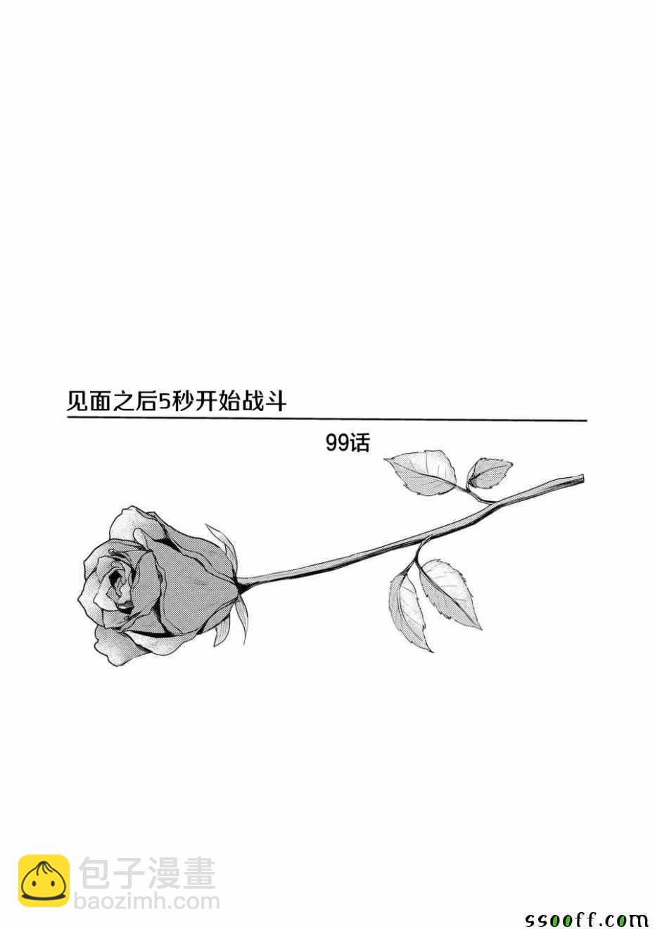 《见面之后5秒开始战斗》第99话 第3页
