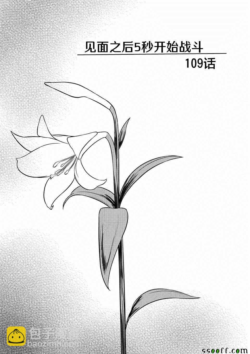 《见面之后5秒开始战斗》第109话 第5页