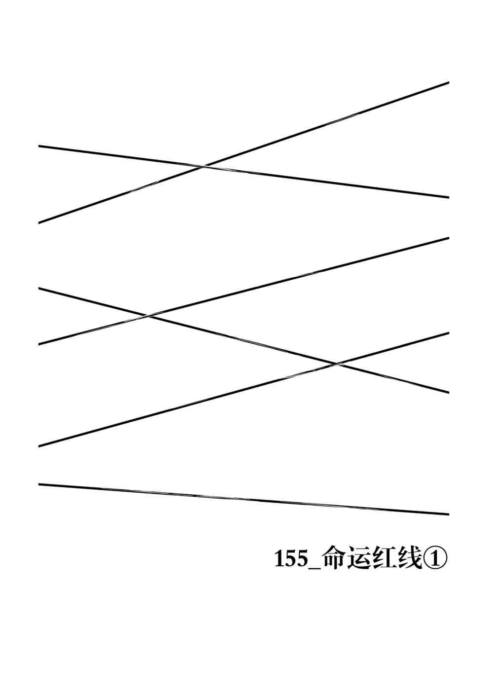 《见面之后5秒开始战斗》第160话 第2页