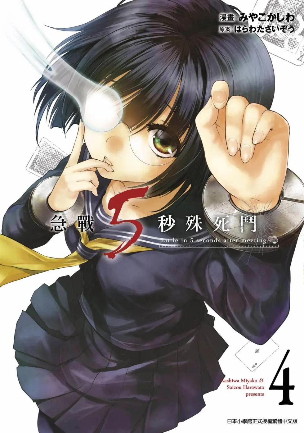 《见面之后5秒开始战斗》第04卷 第1页
