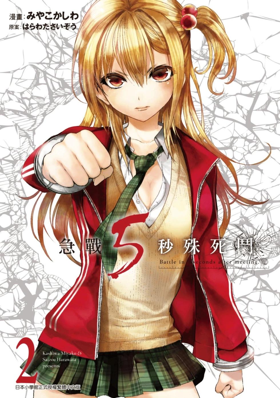 《见面之后5秒开始战斗》第02卷 第1页