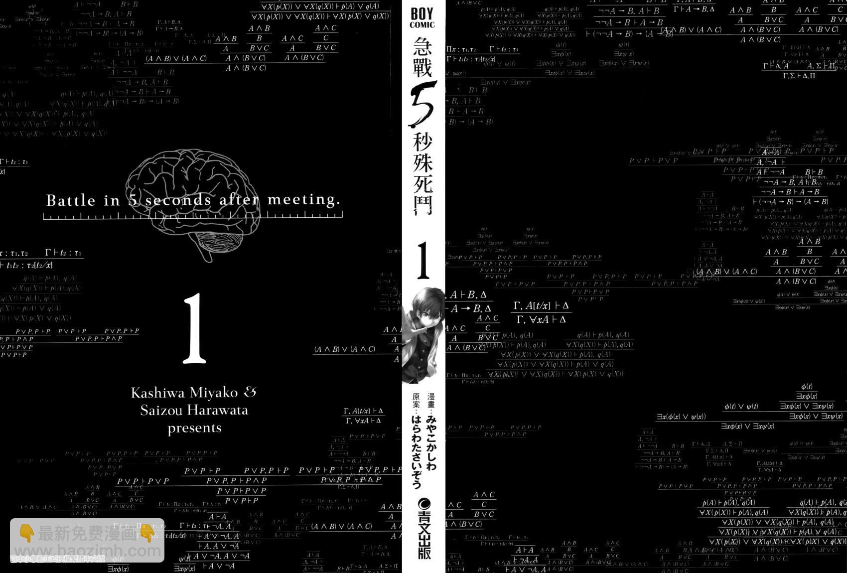 《见面之后5秒开始战斗》第01卷 第5页