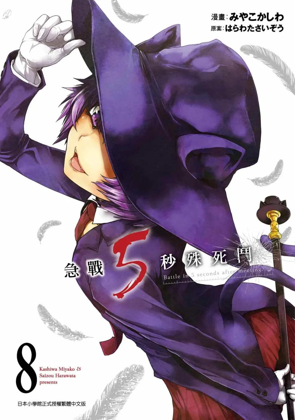 《见面之后5秒开始战斗》第08卷 第1页