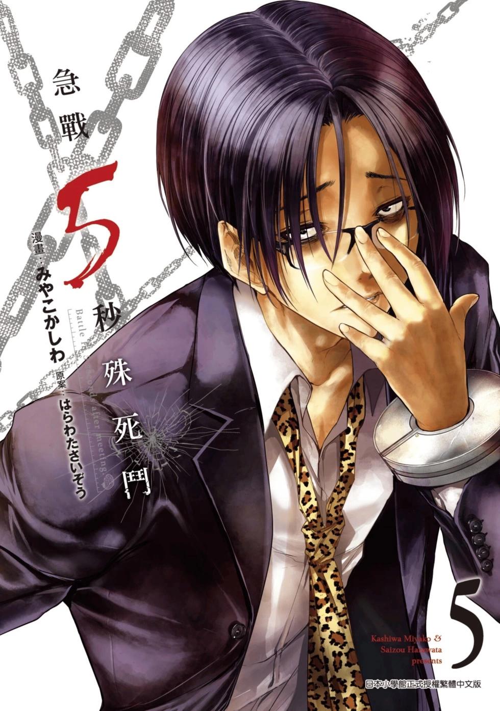 《见面之后5秒开始战斗》第05卷 第1页