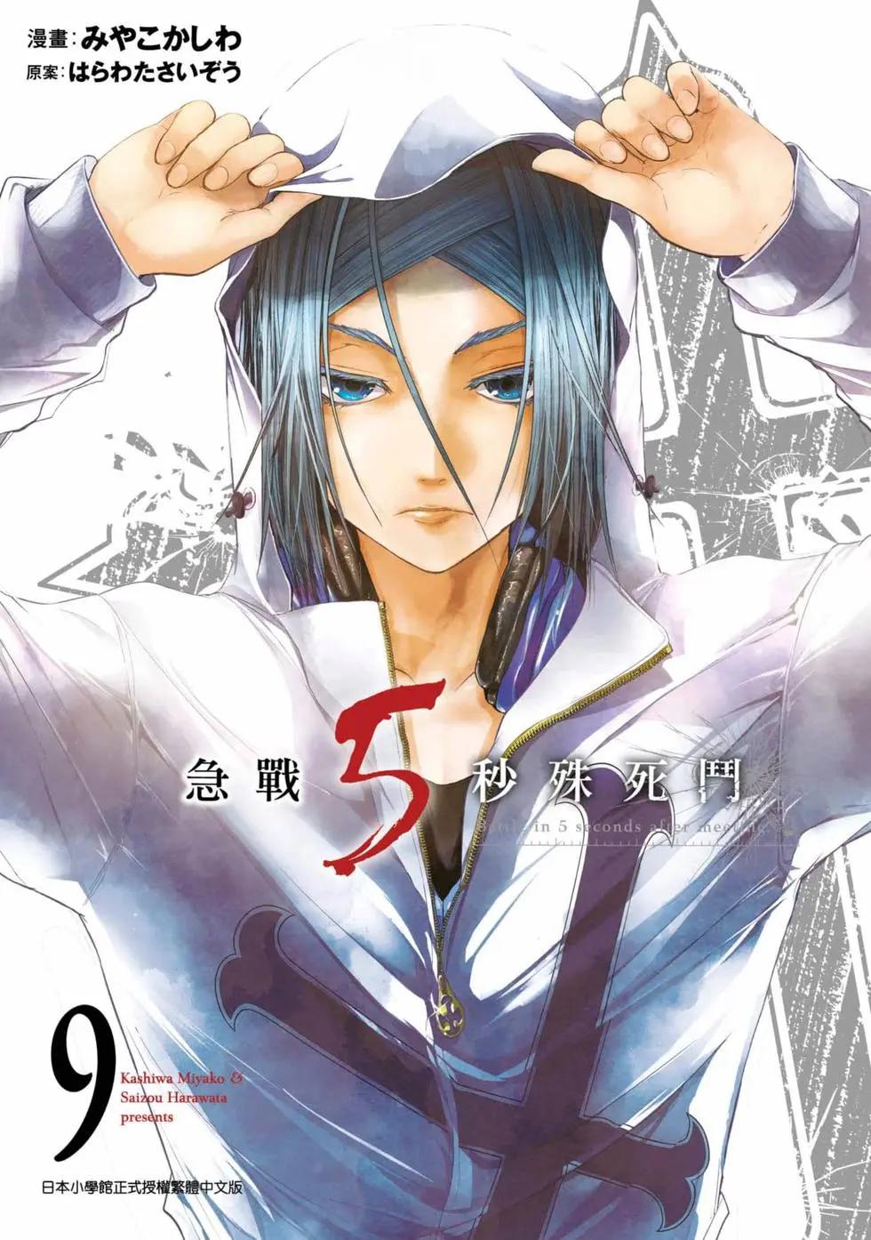 《见面之后5秒开始战斗》第09卷 第1页