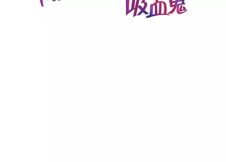 《隔壁住着吸血鬼》第8话 学长 第2页