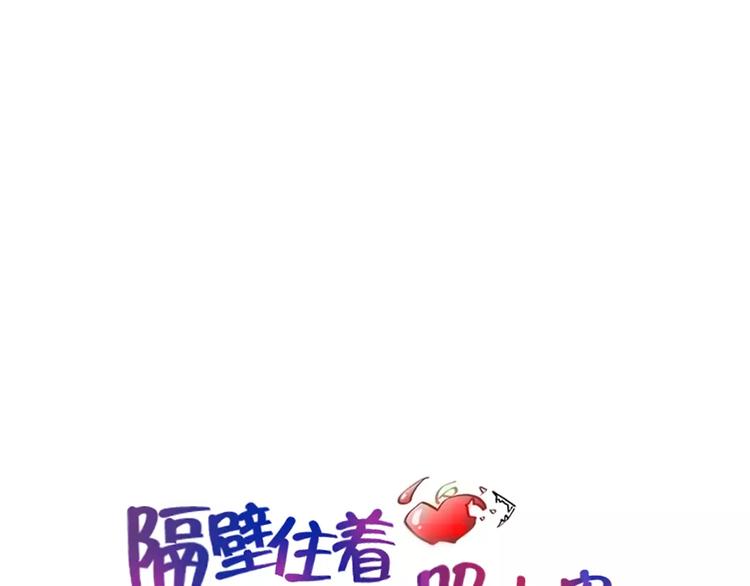《隔壁住着吸血鬼》第9话 随便挑 第1页
