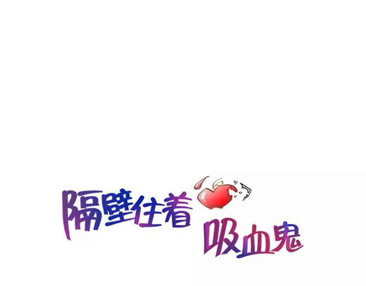 《隔壁住着吸血鬼》第21话 同学你哪位 第1页