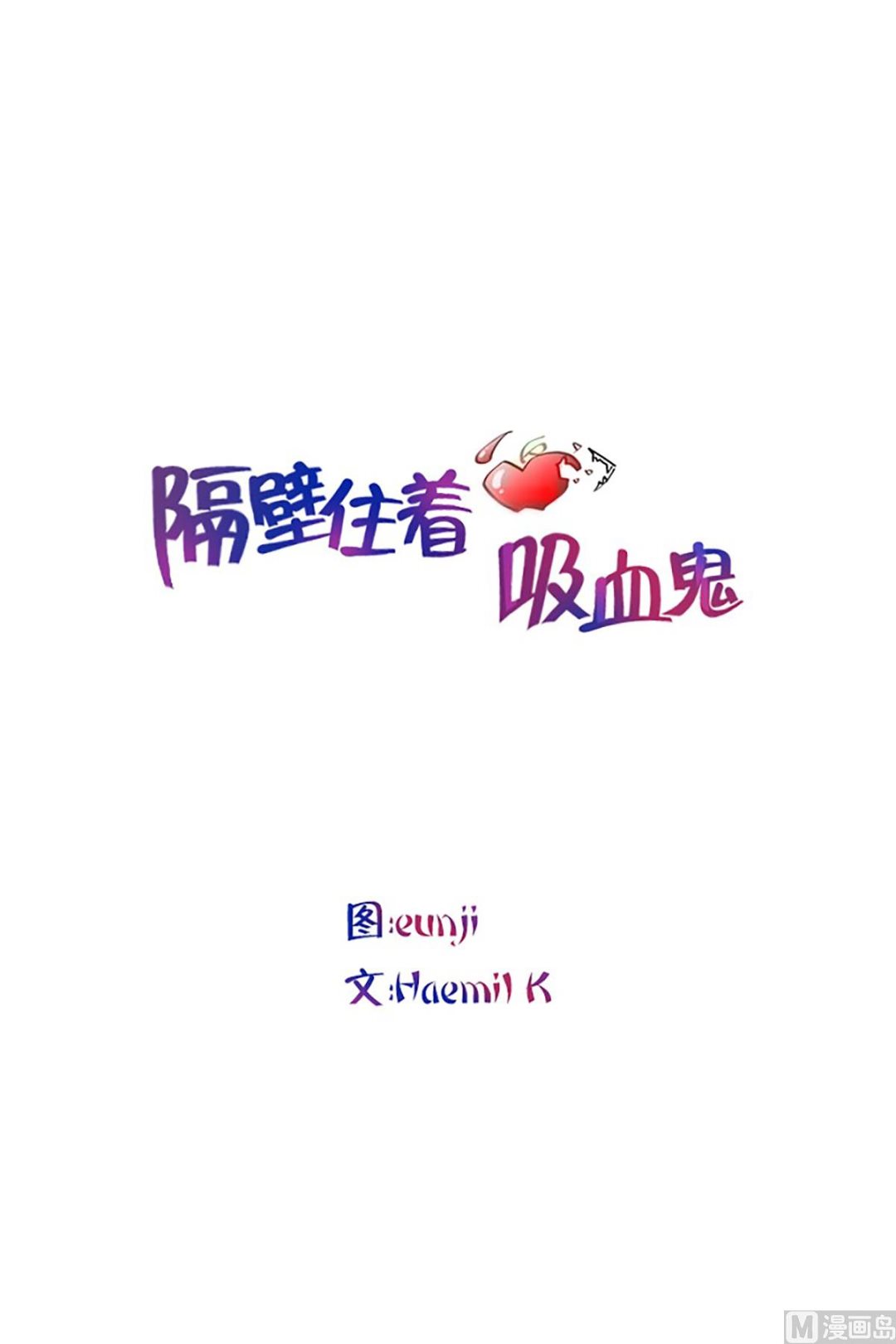 《隔壁住着吸血鬼》027（第27回 相亲1） 第1页