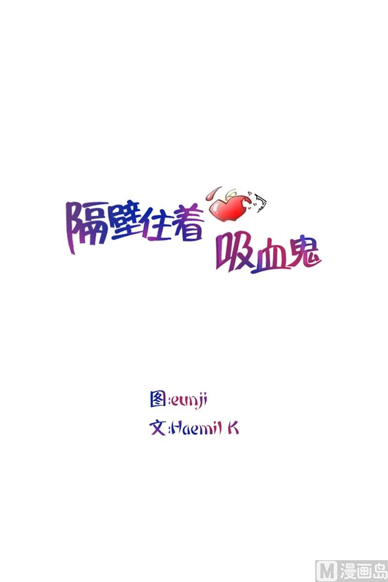 《隔壁住着吸血鬼》071(第71回 三大系花) 第1页