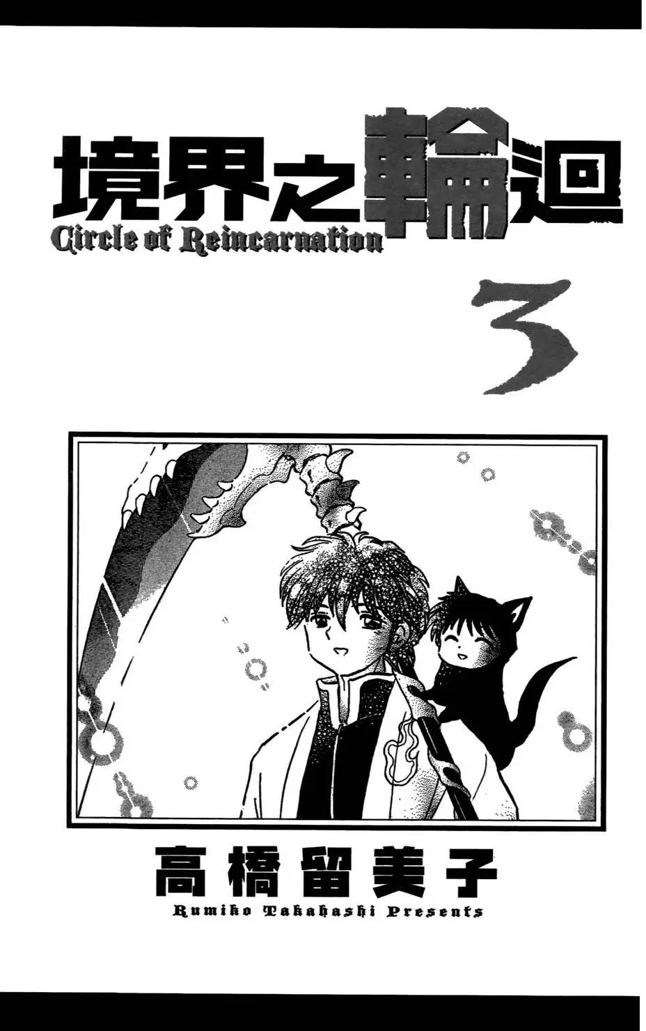 《境界之轮回》第03卷 第4页