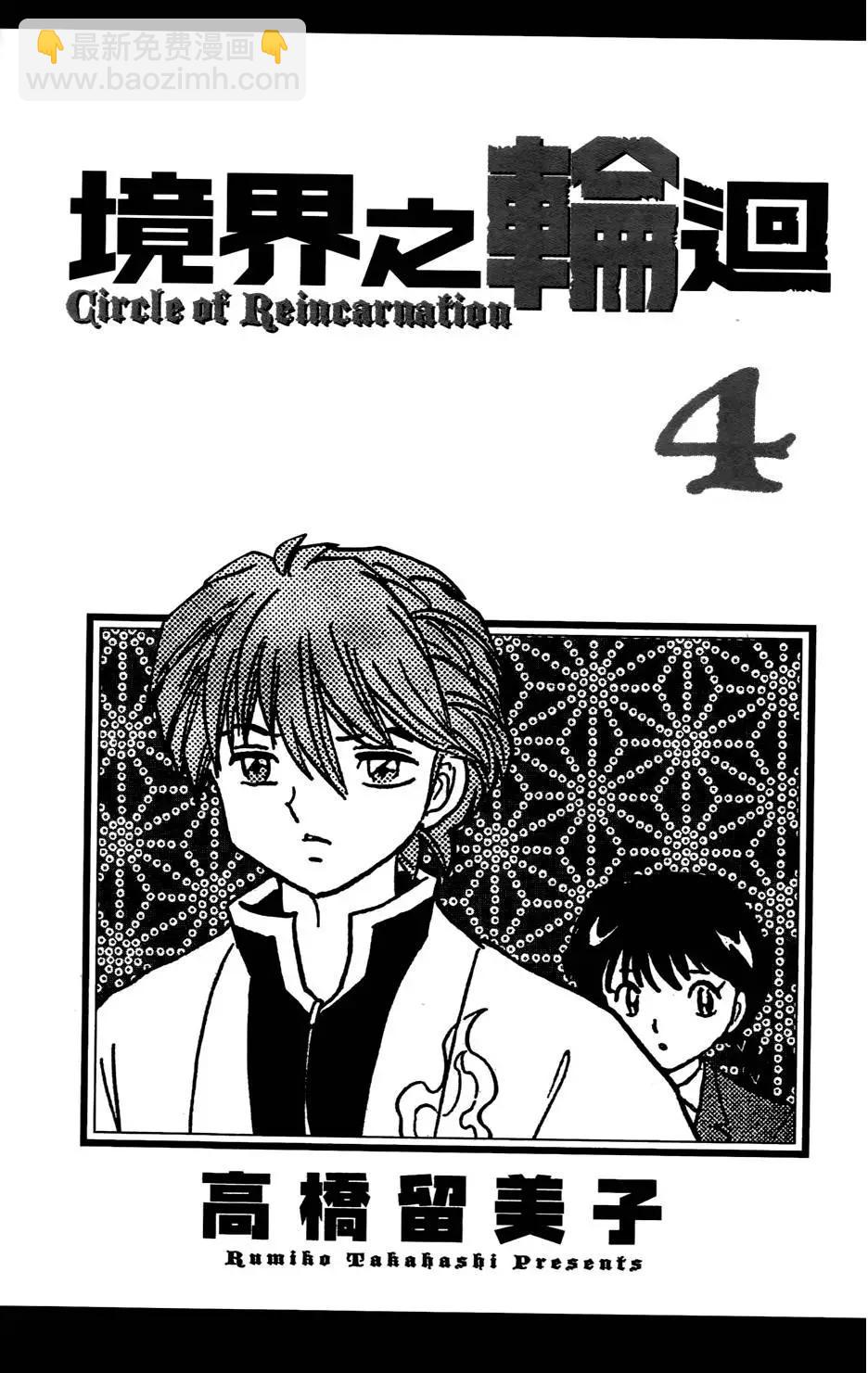 《境界之轮回》第04卷 第4页