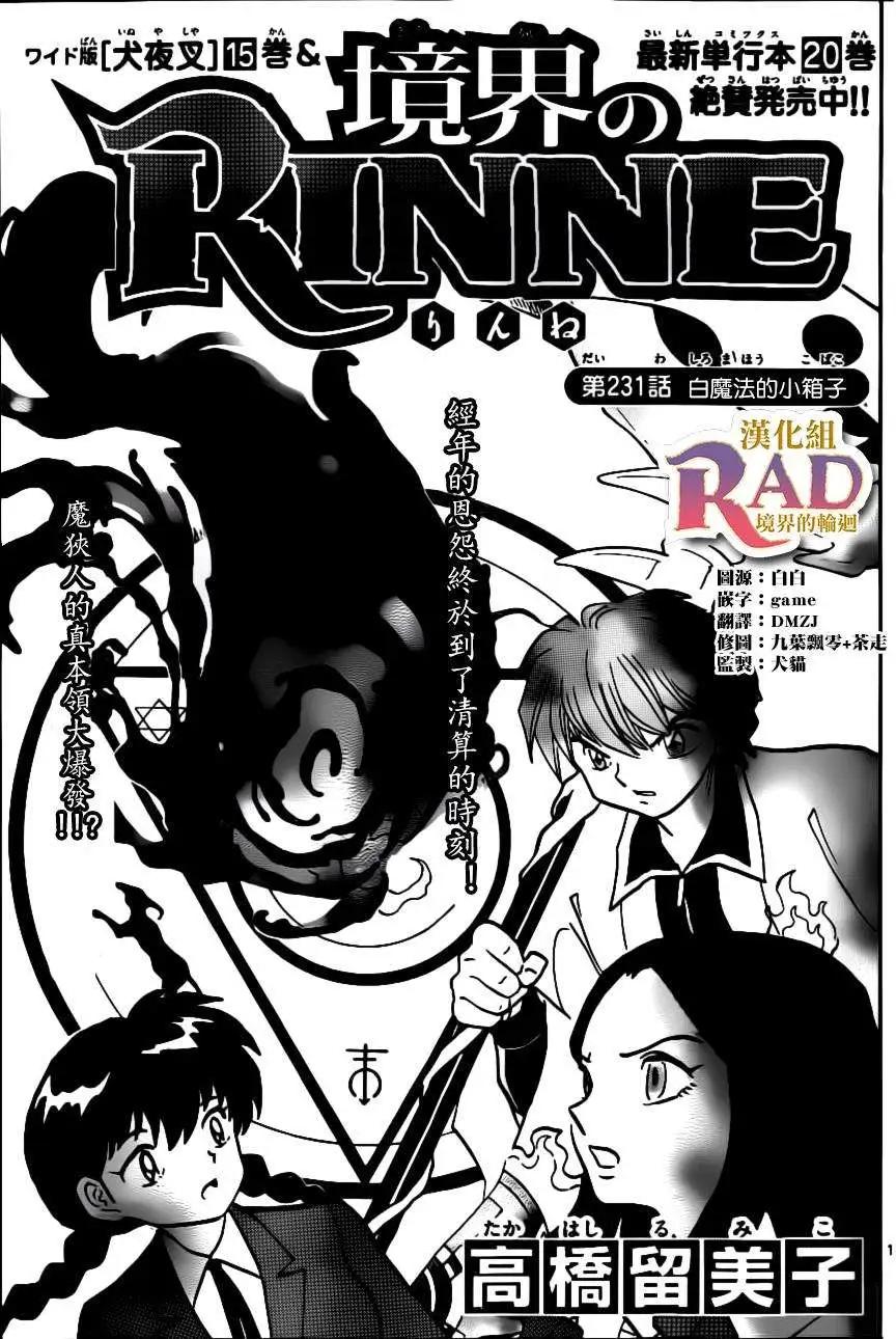 《境界之轮回》第231回 第1页