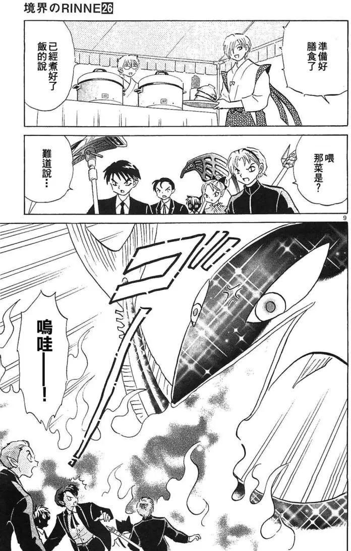 《境界之轮回》第256回 第9页