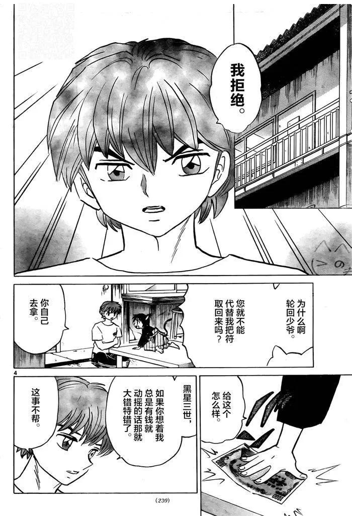 《境界之轮回》第329回 第4页