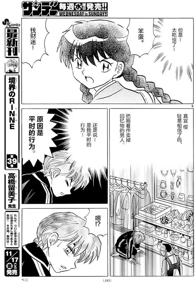 《境界之轮回》第392回 第9页