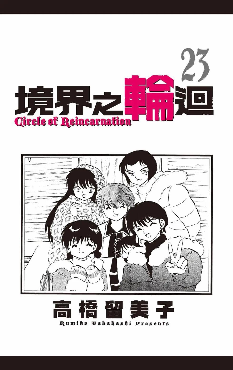 《境界之轮回》第23卷 第3页