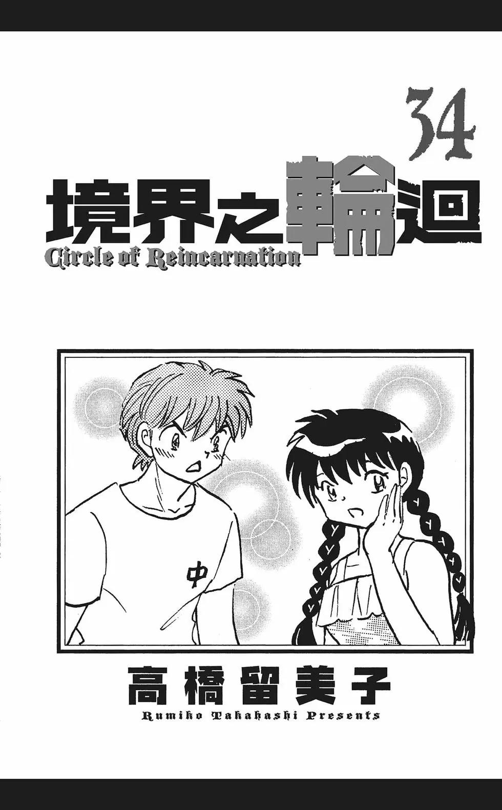 《境界之轮回》第34卷 第3页
